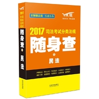 2017司法考试分类法规随身查民法