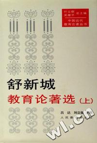 舒新城教育论著选(上下)(精)/中国近代教育论著丛书