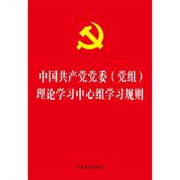 中国共产党党委(党组)理论学习中心组学习规则