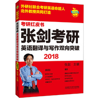 2018张剑考研英语翻译与写作双向突破