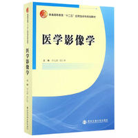 医学影像学(普通高等教育“十二五”应用型本科规划教材)