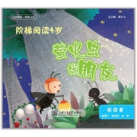 阶梯阅读4岁·萤火虫找朋友（全民阅读·阶梯文库）
