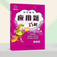 小学数学应用题巧解举一反三四年级