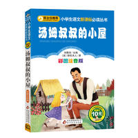 汤姆叔叔的小屋/小学生语文 丛书