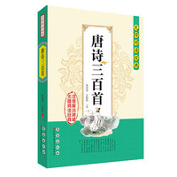 无障碍读经典——唐诗三百首