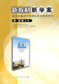 高中课程标准英语4（必修） 新教材新学案