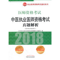 中医执业医师资格考试真题解析
