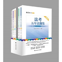 2018司法考试国家法律职业资格考试法考五年真题集:2013-2017