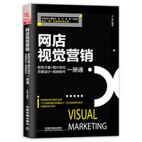 网店视觉营销:配色方案+图片优化+页面设计+视频制作一册通