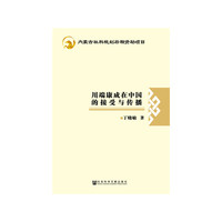 川端康成在中国的接受与传播
