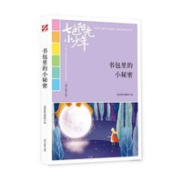 七色阳光小少年：书包里的小秘密（品读全国小学生校园作文精品，练就超强写作能力）