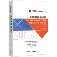 一级注册建筑师2017教材 第六分册:建筑方案 技术与场地设计(第十二版 作图 含作图试题)