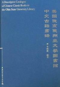 美国俄亥俄州立大学图书馆中文古籍书录