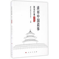 讲好中国故事：网络传播案例集