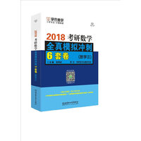 2018考研数学全真模拟冲刺6套卷（数学三）