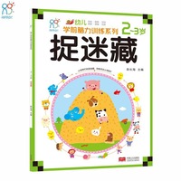 海润阳光·幼儿学前脑力训练系列：捉迷藏（2-3岁）
