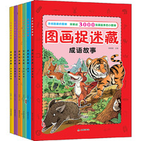 图画捉迷藏(6册)