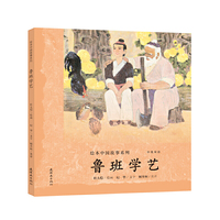 绘本中国故事系列-鲁班学艺