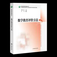 数学教育评价方法（珍藏版）（数学教育研究基础丛书）