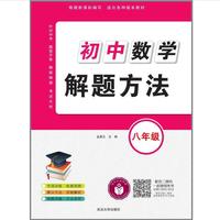 初中数学解题方法·八年级