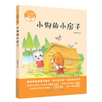 和名师一起读名著·小狗的小房子（二年级上）