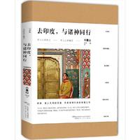 去印度，与诸神同行