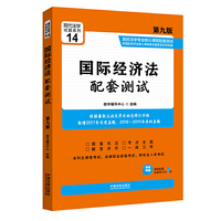 国际经济法配套测试:高校法学专业核心课程配套测试(第九版)