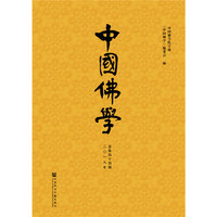 中国佛学（总第44期）