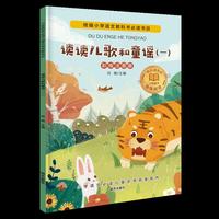 小学语文 文学名家名作(一年级下):读读儿歌和童谣（一）