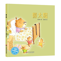 搬太阳 小恐龙波比绘本馆