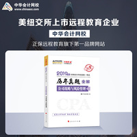2019年注册会计师职称注会 公司战略与风险管理 辅导书历年真题全解 备考学习中华会计网校\梦想成真