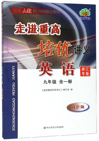 走进重高培优讲义：英语（九年级全一册 双色版 使用人教版教材的师生适用）