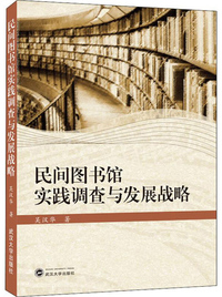 民间图书馆实践调查与发展战略