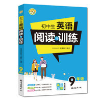 初中生英语阅读与训练9年级英汉对照无障碍阅读