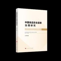 中国食品安全道德治理研究