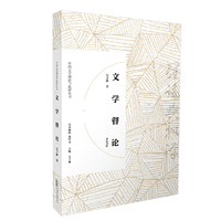 中国文学理论与批评丛书·文学瞽论