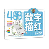 幼小衔接 数字描红 11~50