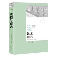2019年中国散文精选(2019中国年选系列)