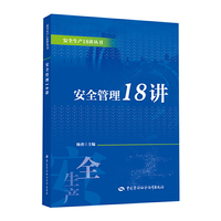 安全管理18讲