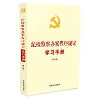 纪检监察办案程序规定学习手册（增订版）收录《纪检监察机关处理检举控告工作规则》