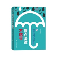 懂点法律 不吃亏