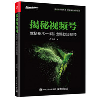揭秘视频号:像搭积木一样拼出爆款短视频