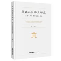 循证社区矫正研究：基于人口异质性的分类矫正