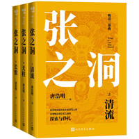 张之洞（全三册）（晚清三部曲）