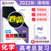 金太阳教育 2022新版卷霸名校热题库专题分题型强化化学全国卷新老高考通用高三总复习资料专项训练专题突破一二高中试卷子