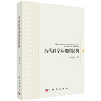 当代科学认知的结构