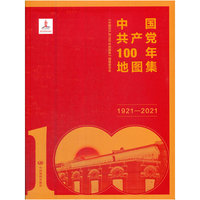 中国共产党100年地图集（简装）