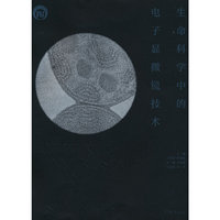 生命科学中的电子显微镜技术