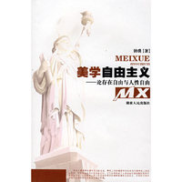 美学自由主义—论存在自由与人性自由