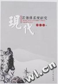 现代汉语体系统研究